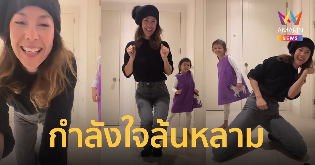 "พอลล่า เทเลอร์" โพสต์คลิปเต้นกับลูกสาวคนเล็ก กำลังใจล้นหลาม