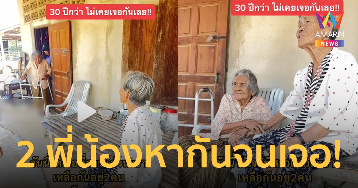 หากันจนเจอ!  ยายสองพี่น้องไม่เจอกันนาน 30 ปี คิดว่าอีกฝ่ายตายจากไปแล้ว