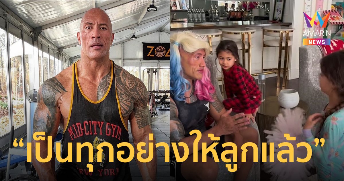 "เป็นทุกอย่างให้ลูกแล้ว" ลูกสาวแปลงโฉมให้ “เดอะร็อค” เป็นสาวสวยสุดแซ่บ