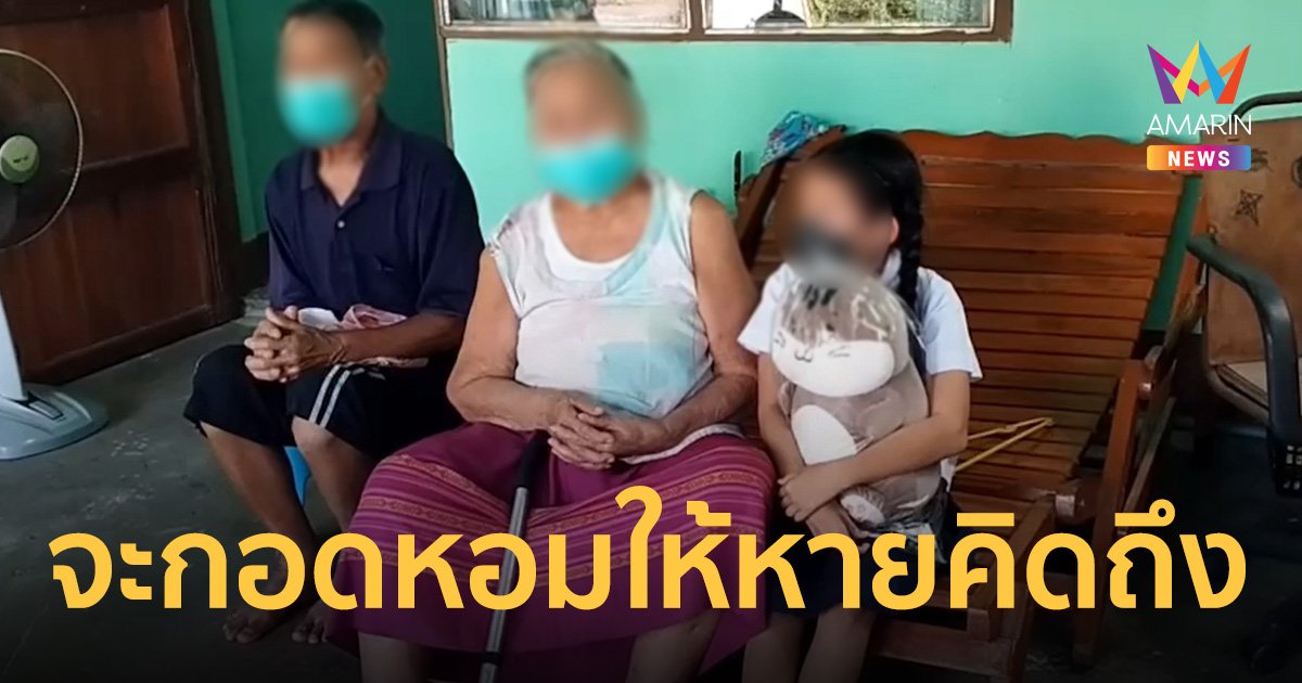 ด.ญ.10 ขวบ ดูแลปู่ย่าวัย 82 ที่ป่วยตามลำพัง ใช้เงิน 2 พันประทัง 3 ชีวิต