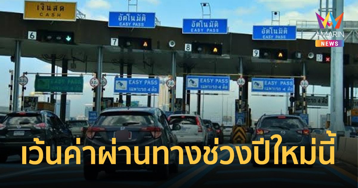 เช็กด่วน!! กทพ.มอบขอบขวัญขึ้นทางด่วนฟรีปีใหม่นี้