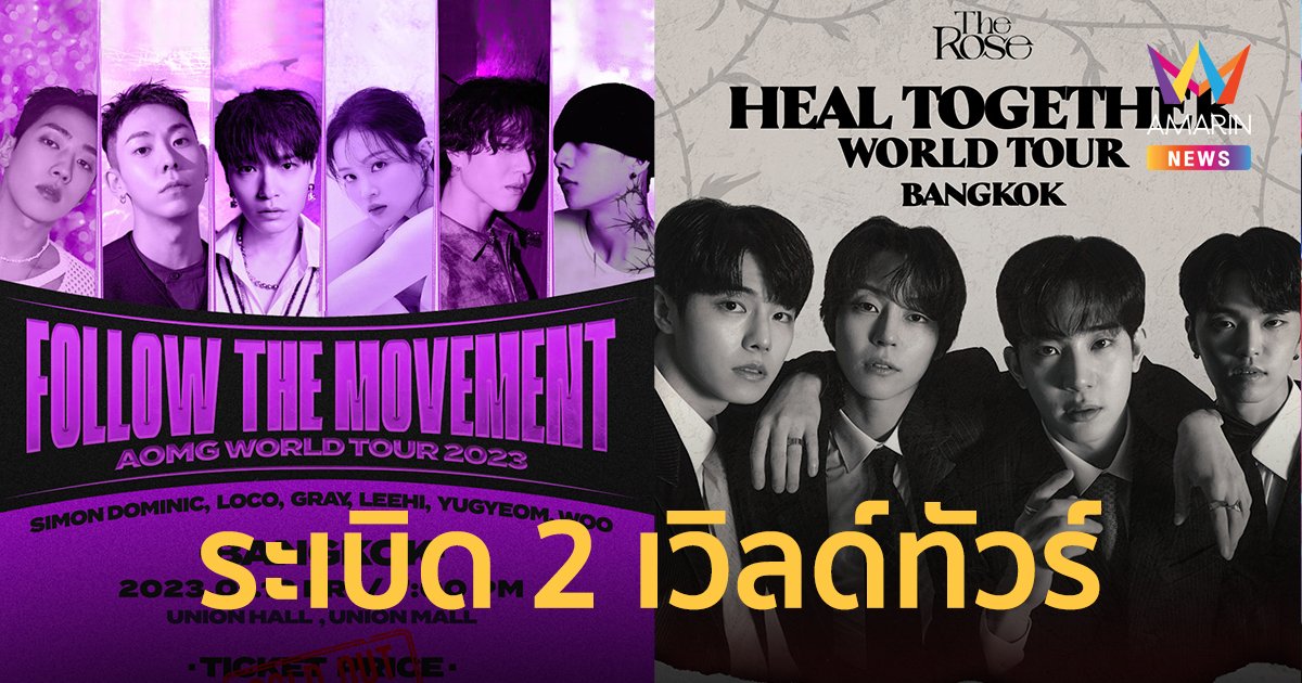 เดือดประเดิมปีใหม่! ประเทศไทยจะมี "The Rose - AOMG" แล้ว