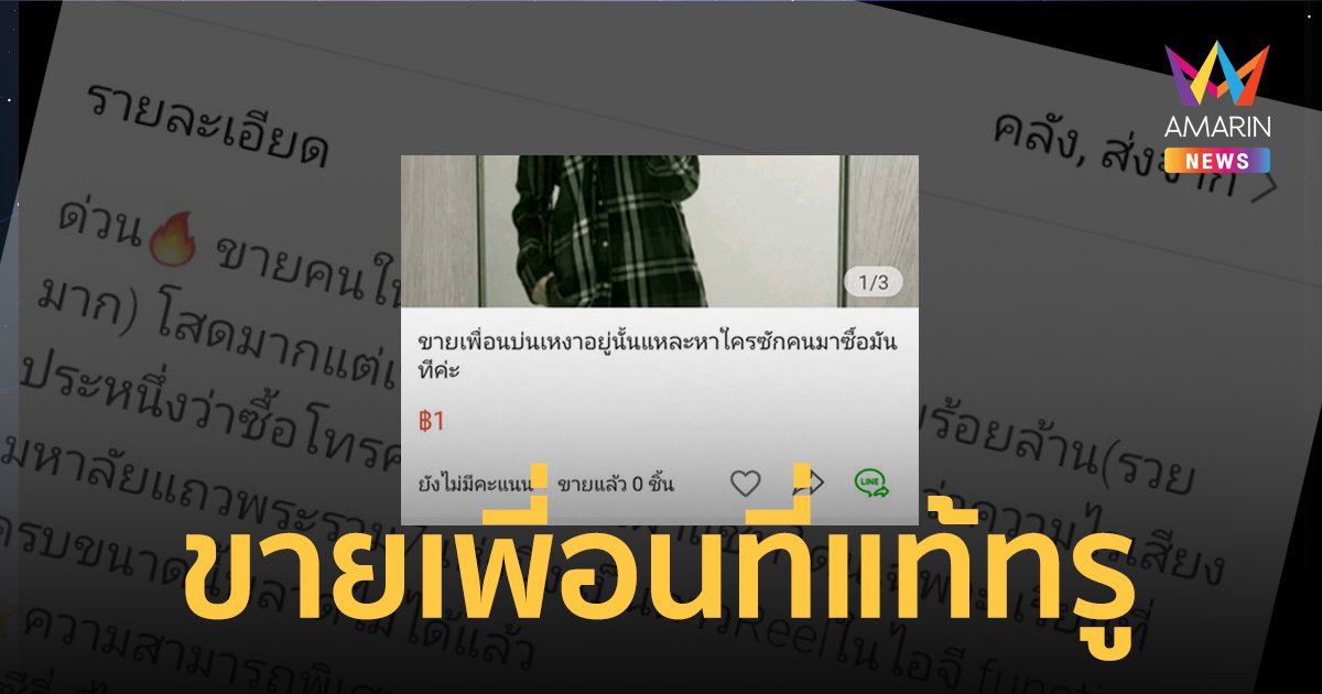 มิติใหม่แห่งการขาย! เห็นเพื่อนเหงามาก เลยโพสต์ขายในแอปพลิเคชั่นขายของออนไลน์