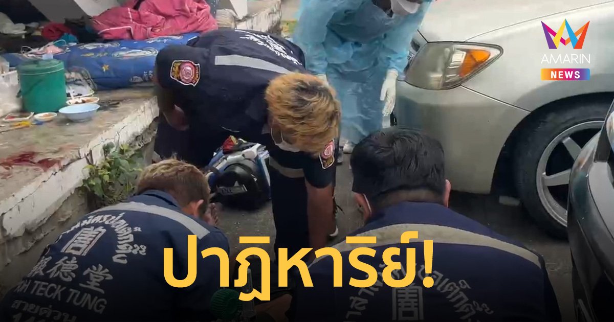 ปาฏิหาริย์! หนุ่มขอนแก่นถูกแทงสิ้นลม แต่ “กู้ภัย” ช่วยกลับมาได้        