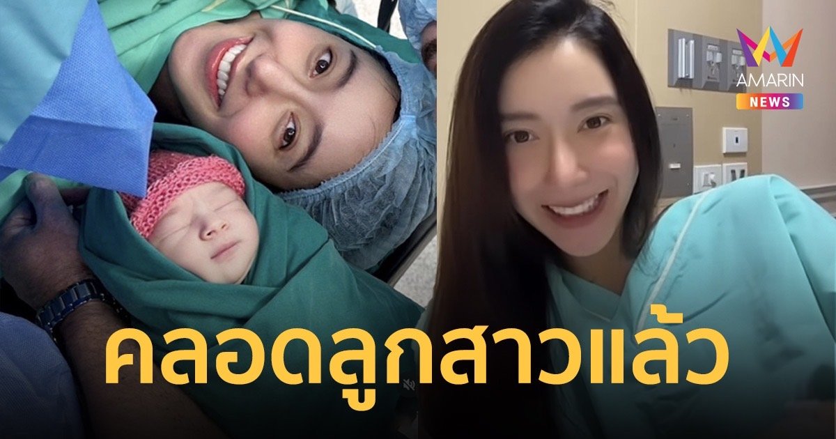 “ไอซ์ อภิษฎา”คลอดลูกแล้วจ้า! เผยโฉม "น้องเลอา" ลูกสาวสุดน่ารัก
