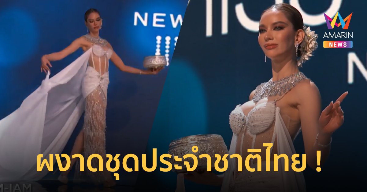 “แอนนาเสือ” ผงาดชุดประจำชาติไทย “สงกรานต์เทวี” บนเวที Miss Universe