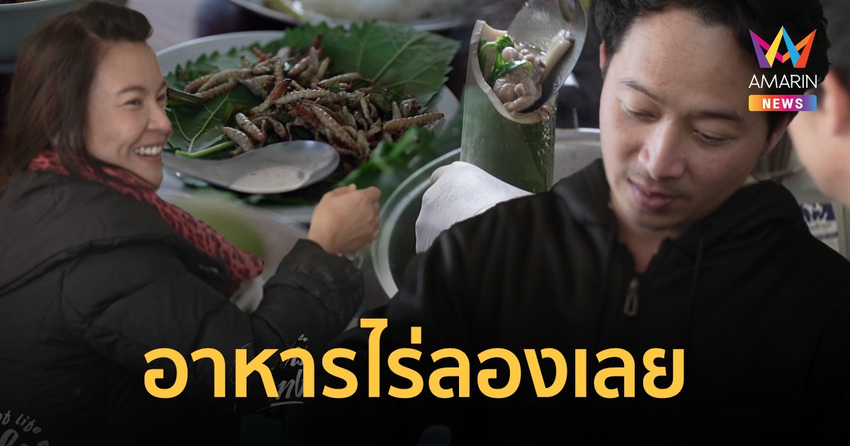อาหารนำทาง : อาหารไร่ลองเลย