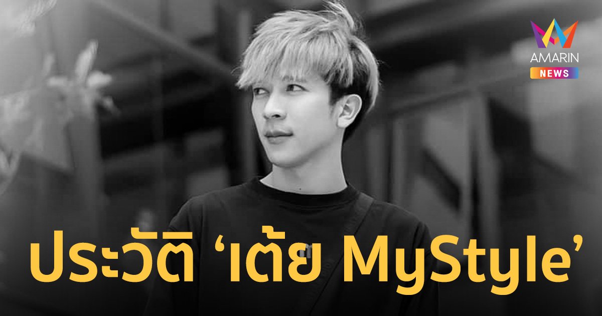 ประวัติ เต้ย MyStyle เน็ตไอดอลชื่อดัง จบชีวิตเศร้าในรถยนต์