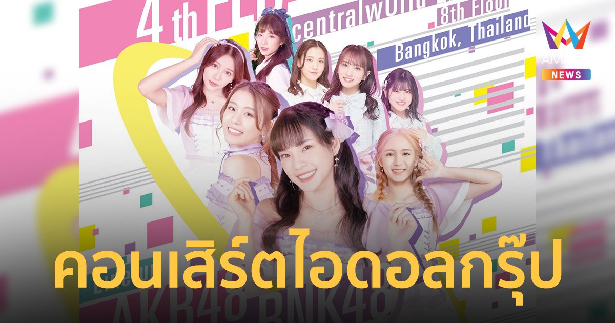 "JAPAN EXPO THAILAND 2023" ฉลองครบรอบ 8 ปี กับคอนเสิร์ต AKB48 - BNK48 - CGM48