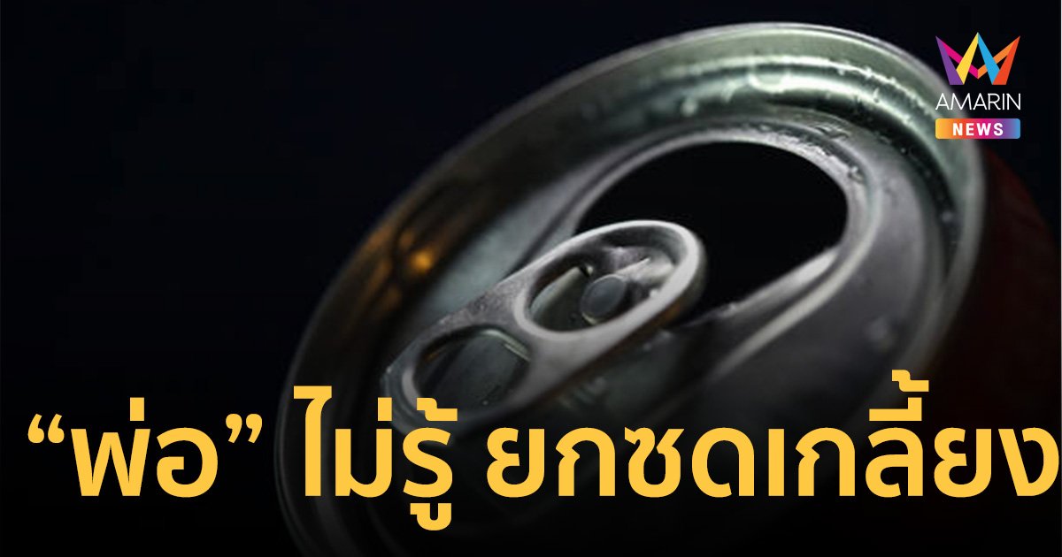 เอ๊ะ! ทำไมแปลกๆ “พ่อ” ไม่รู้ “ลูกชาย” วัยซน แอบฉี่ใส่กระป๋องเบียร์