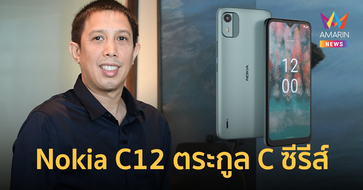 Nokia C12 ตระกูล C ซีรีส์ พร้อมขาย 2 ก.พ.นี้ เพียง 2,990 บาท ฟังก์ชันครบ ดีไซส์ทันสมัย