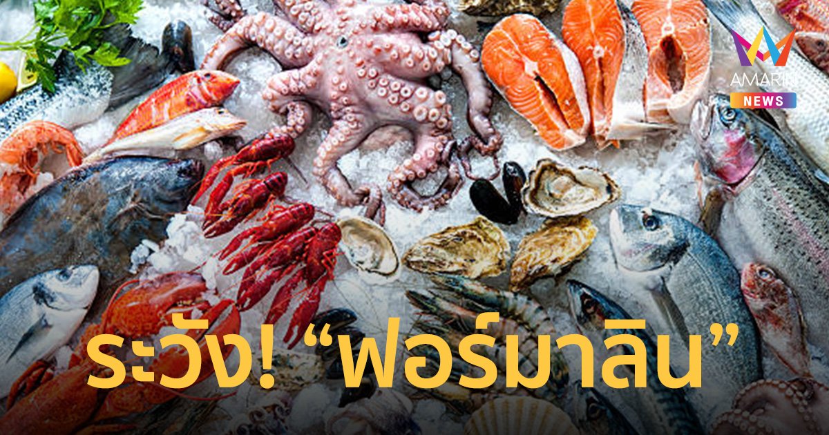 สังเกตอาการ หากเผลอกิน “ฟอร์มาลิน” ในอาหารทะเลเข้าไป