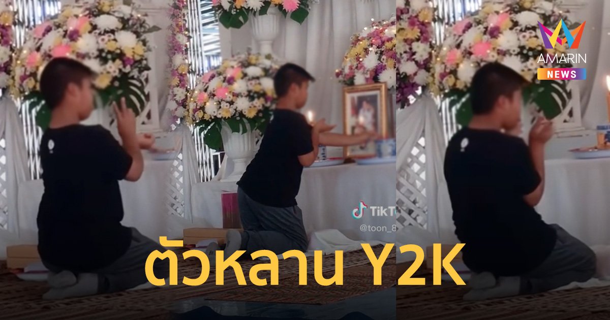 ชาวเน็ตเอ็นดู หนูน้อยไหว้ยายแบบ Y2K น่ารักสดใสคลายเศร้าให้ครอบครัว