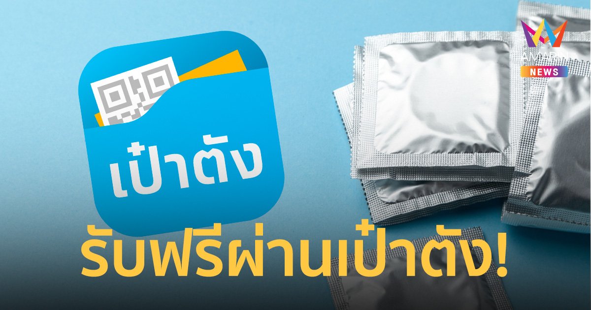 ดีเดย์ 1 ก.พ.66 เพิ่มทางเลือกรับถุงยางอนามัยฟรีผ่านแอปเป๋าตัง