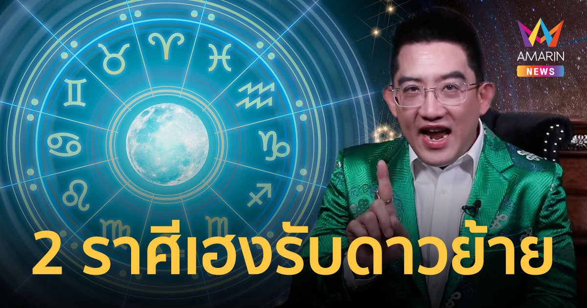 25 ม.ค.66 ดาวศุกร์ย้าย "อ.คฑา" ชี้ 2 ราศี ชีวิตสุดปัง! รักสมหวัง งานรุ่งเรือง