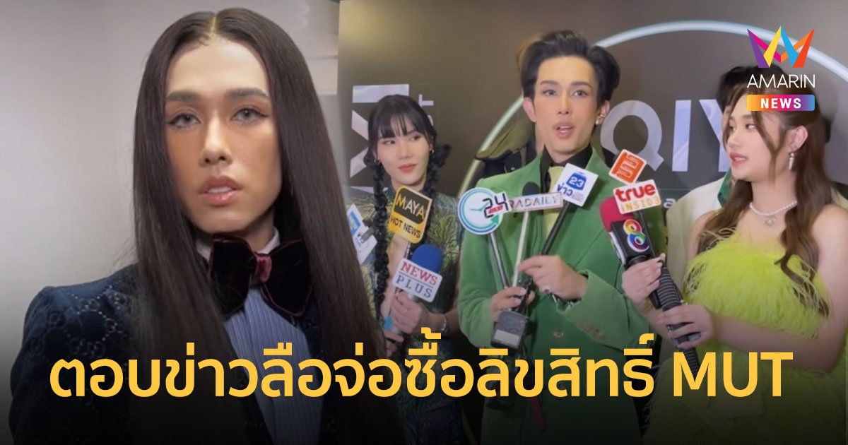 "เต้ กันตนา" ตอบชัด! หลังมีข่าวลือจ่อซื้อลิขสิทธิ์ MUT ยินดีที่จะทำถ้ามีคนให้โอกาส