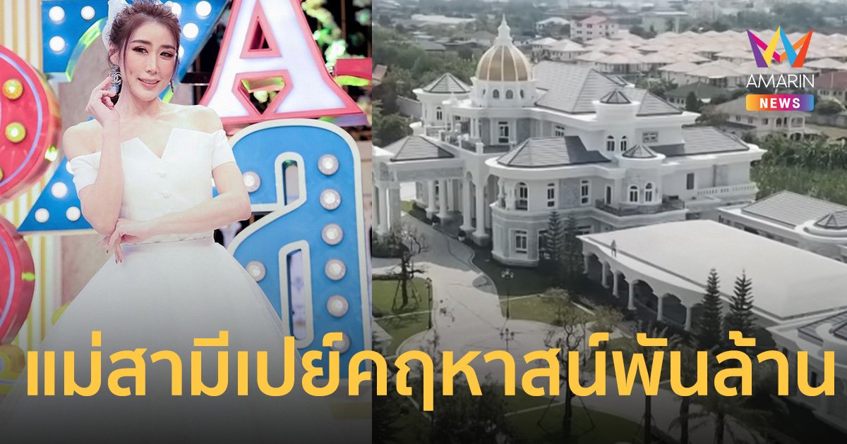 "เอิร์น จิรวรรณ" นักร้องดังยุค 90 แม่สามีเอ็นดูเปย์ คฤหาสน์พันล้าน