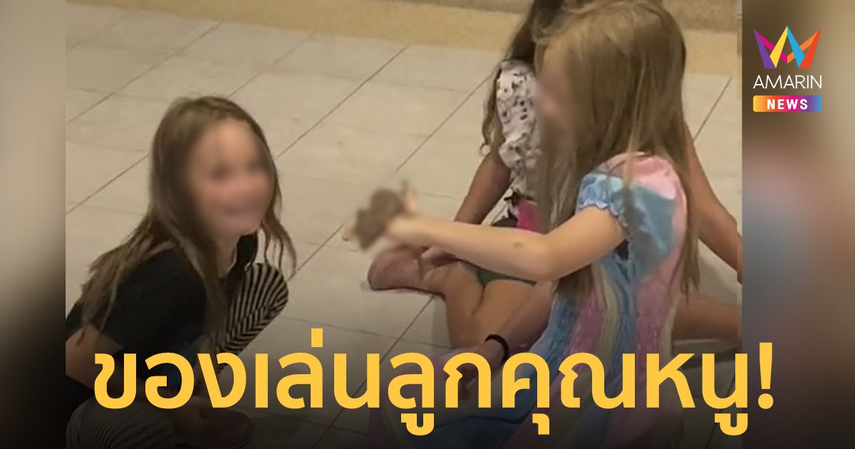 อึ้งของเล่นลูกคุณหนู! 3 หนูน้อยต่างชาตินั่งเล่นตุ๊กแกตัวเป็นๆ