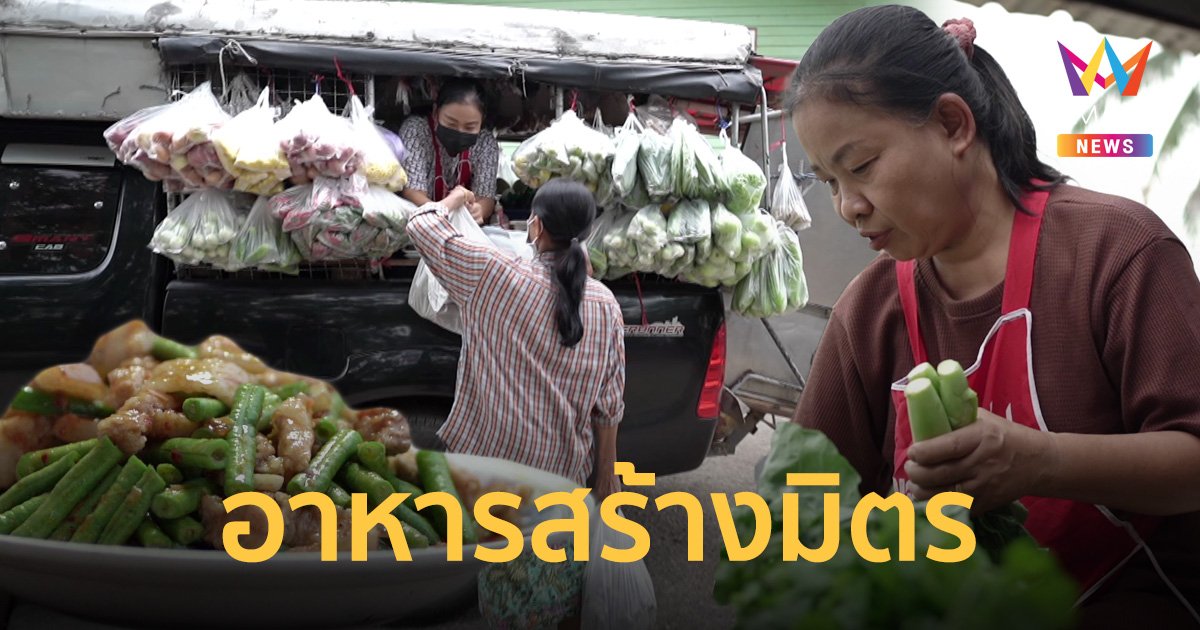 อาหารนำทาง : อาหารสร้างมิตร