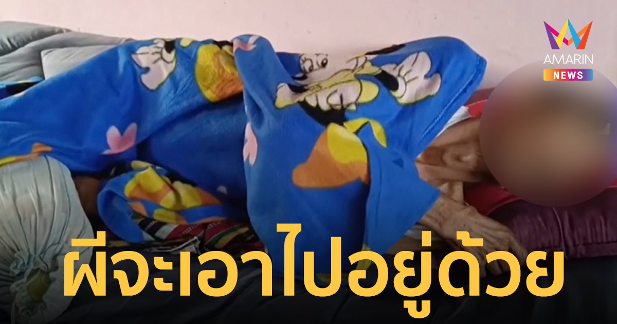 ไม่เชื่ออย่าลบหลู่! เงาดำนั่งทับคนป่วย บอกจะเอาไปอยู่ด้วย