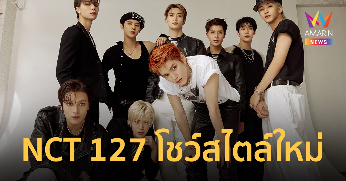 แสนเท่! "NCT 127" โชว์สไตล์ใหม่ในเพลงไตเติล Ay-Yo รีแพ็กเกจอัลบั้ม 4