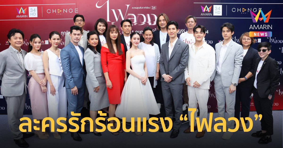 “อมรินทร์ทีวี” ส่งละครรักร้อนแรง “ไฟลวง” คว้า “สน-พิม” ประชันดราม่า “บี น้ำทิพย์” ดุเดือดสะเทือนจอ