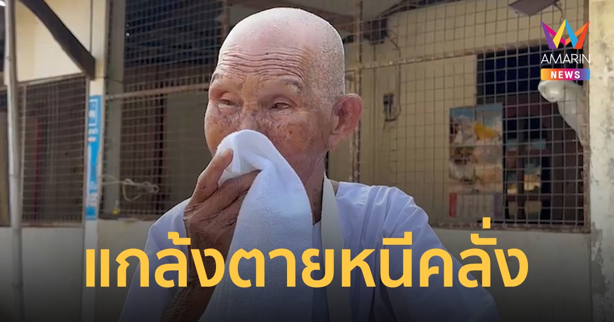 แม่ชีวัย 95 โดนหนุ่มคลั่งยากระโดดถีบหัว ต้องแกล้งตายเอาชีวิตรอด