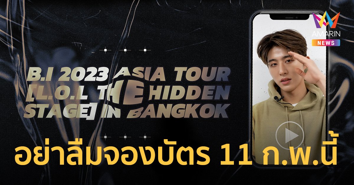 "บีไอ" เตรียมโชว์เจ๋งๆ เพื่อทุกคน อย่าลืมจองบัตร  11 ก.พ.นี้!