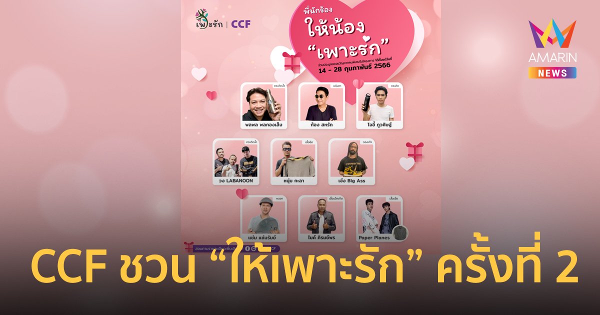 CCF ชวนมอบความรัก ให้เด็กและเยาวชนด้อยโอกาส "ให้เพาะรัก" ครั้งที่ 2