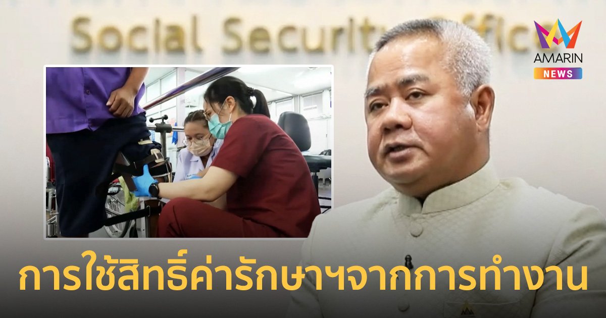 การใช้สิทธิ์ค่ารักษาพยาบาลกรณีประสบอันตราย หรือเจ็บป่วย เนื่องจากการทำงาน