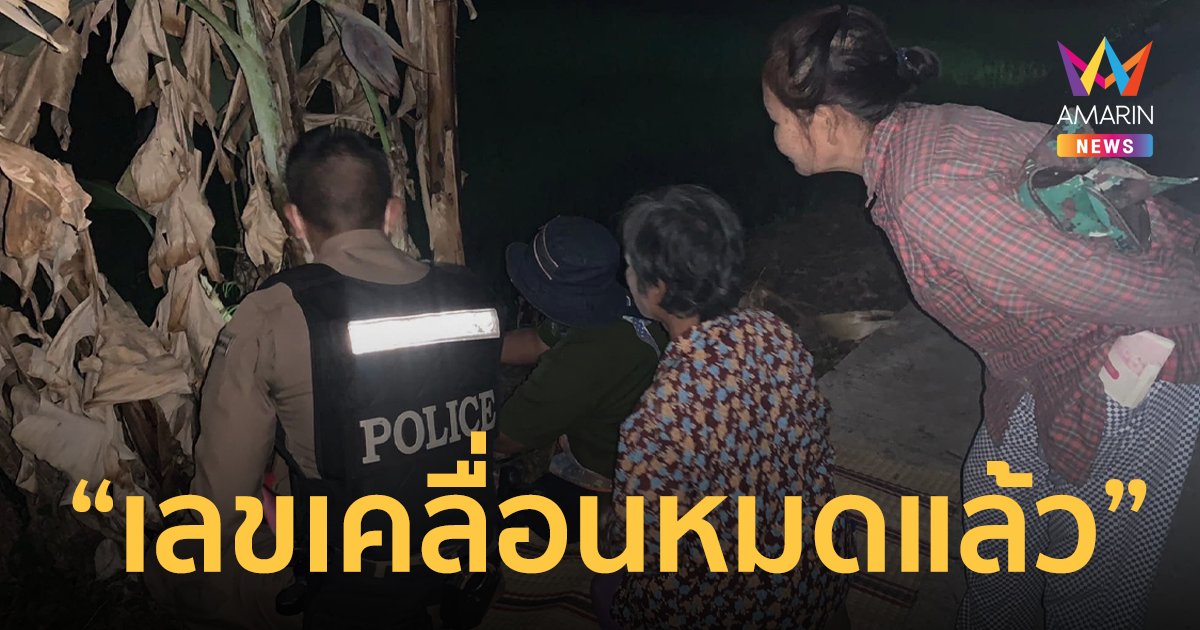 ตร.สารคาม รับแจ้งคนมั่วสุมบริเวณต้นกล้วย ถึงจุดเกิดเหตุแทบทรุด