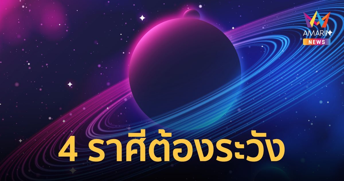 โหรวสุ เผย 4 ราศี ที่ได้รับผลกระทบหลังดาวเสาร์ย้ายตั้งแต่ 1 มี.ค.66
