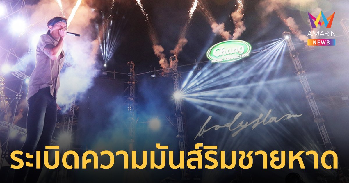 บอดี้สแลม-นนท์ ธนนท์ ระเบิดความมันส์ Chang Music Connection presents Khanom Festival