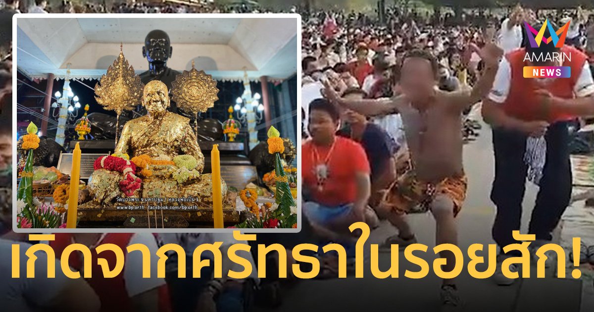 วัดแจงลูกศิษย์ของขึ้นกระโจนใส่ หลวงพ่อเปิ่น กลางพิธีไหว้ครูเกิดจากสิ่งนี้!