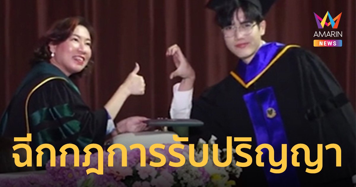ฉีกกฎการรับปริญญา เปิดมิติใหม่แบบสับๆ ฉบับตามใจฉัน