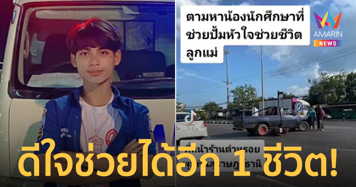 เปิดใจ! "น้องฟิล์ม" หนุ่มนักศึกษาฮีโร่ ช่วยปั๊มหัวใจผู้ประสบเหตุจนรอดตาย