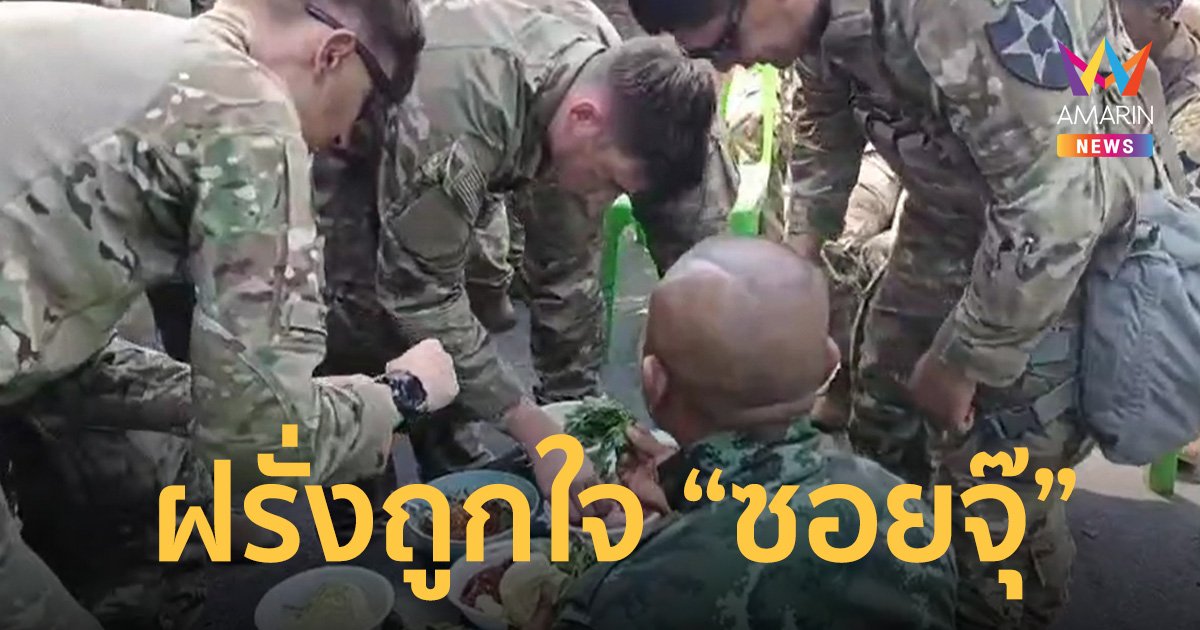 “ซอยจุ๊” เมนูอาหารอีสาน ที่ฝรั่งยังต้องลองถูกใจล้อมวงแซ่บนัว
