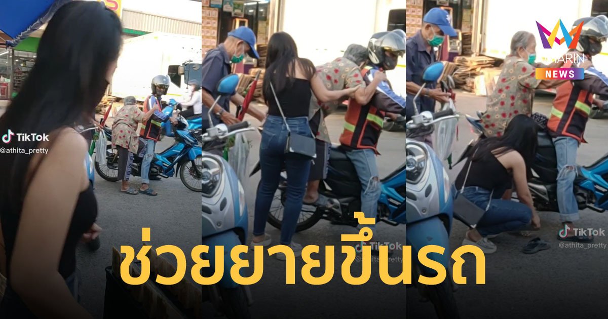 ไม่นิ่งดูดาย แม่ค้าตลาดนัดน้ำใจงาม ช่วยพายายขึ้นมอเตอร์ไซค์รับจ้าง คนแห่ชมทะลุ 4 ล้าน
