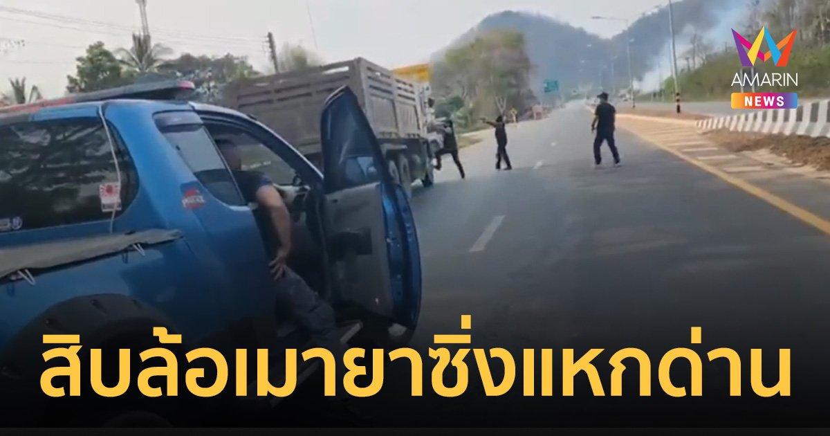 สิบล้อเมายาขับหนีเข้าเขตชุมชน กว่า 5 ชม.ถึงจนมุม ค้นตัวเจอยาบ้า 12 เม็ด