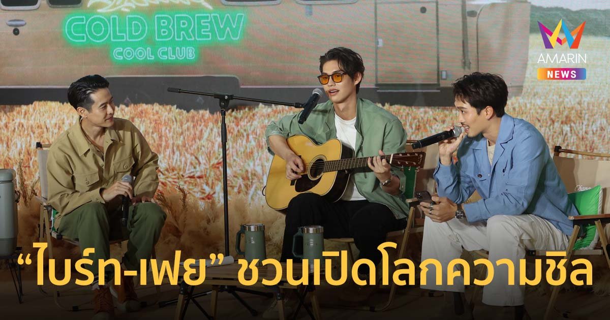 ไบร์ท-เฟย ชวนเปิดโลกความชิลของ Chang Cold Brew Cool Club ชิลกลางทุ่งมอลต์