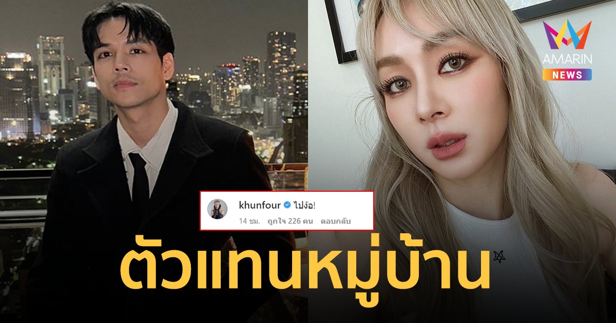 "โฟร์ ศกลรัตน์" บอก "นิกกี้ ณฉัตร" ให้ไปง้อ ! ยังไง? หรือข่าวลือเลิกเป็นเรื่องจริง