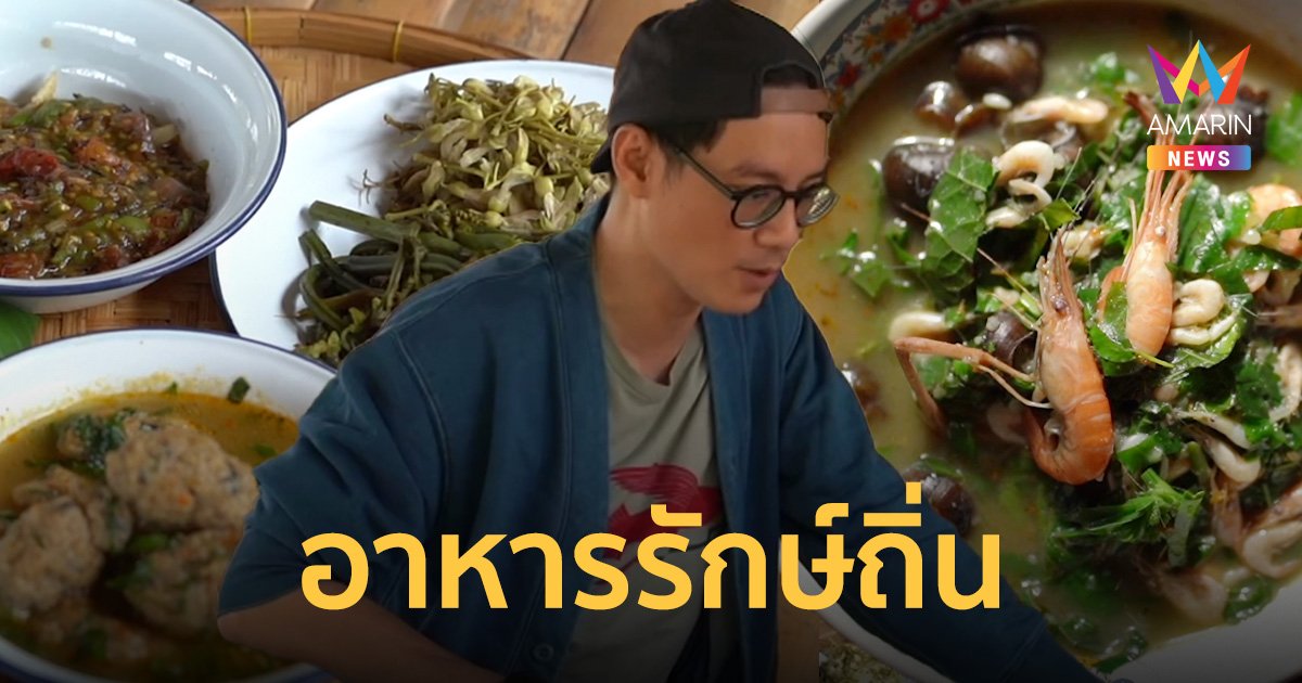 อาหารนำทาง : อาหารรักษ์ถิ่น