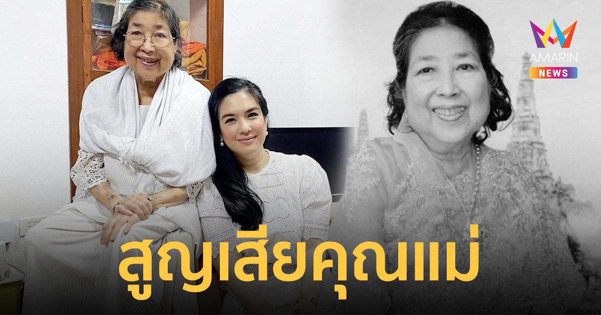 “โบ ชญาดา” สุดเศร้า สูญเสียคุณแม่ “ม.ร.ว.สิริญาดา วรวรรณ” รักแม่สุดหัวใจ