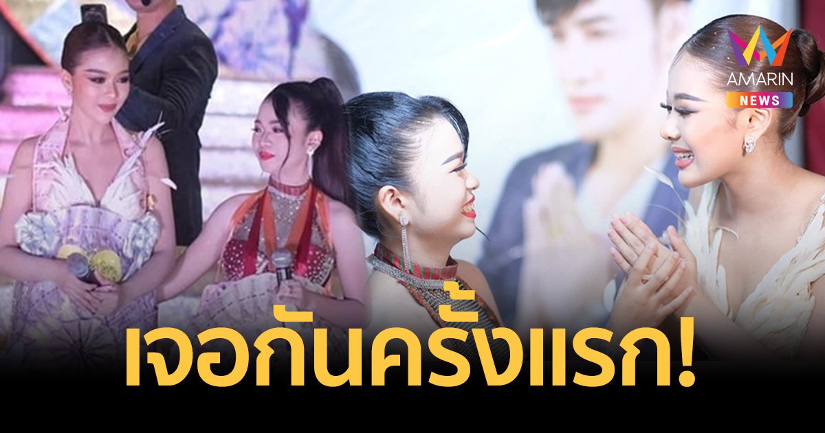 2 ดาวรุ่ง “ยูกิ ไหทองคำ-อุ๋งอิ๋ง เพชรบ้านแพง ” ขึ้นเวทีร้องเพลงด้วยกันครั้งแรก!