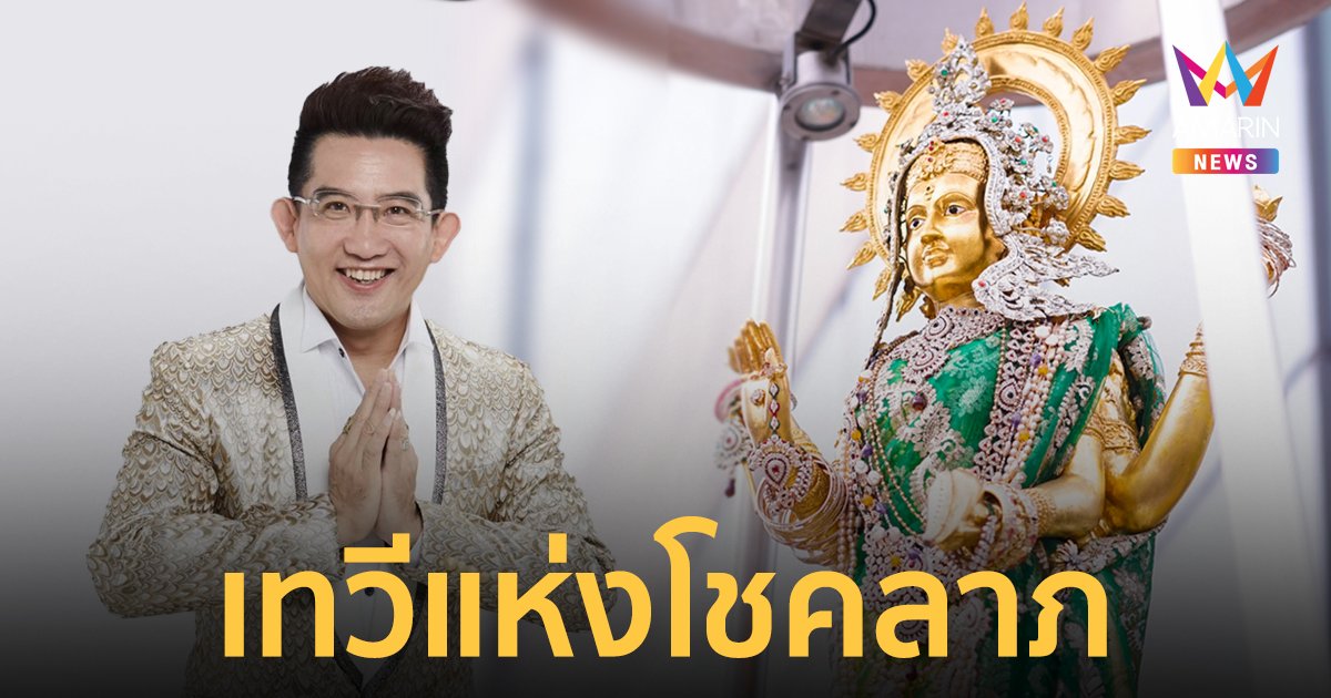 "อ.คฑา ชินบัญชร" เปิดบทสวดบูชาพระแม่ลักษมี เทวีแห่งความรักและโชคลาภ