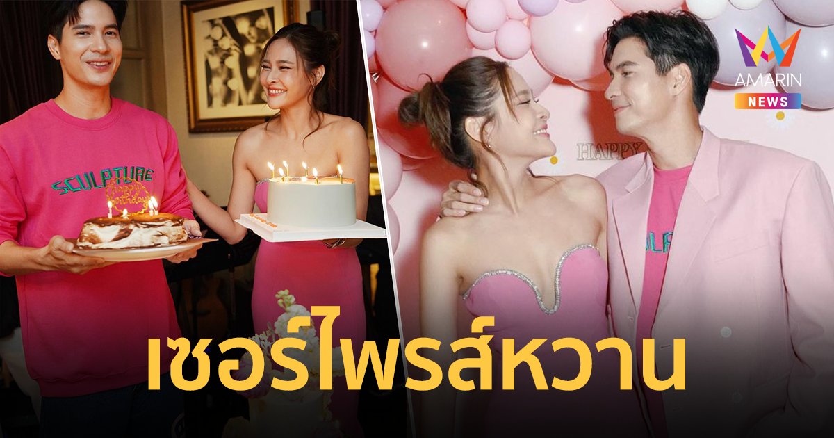 เบาหวานขึ้นตา ! "ปุ๊กลุก ฝนทิพย์" จัดเซอร์ไพรส์วันเกิด "ไมค์ ภัทรเดช"