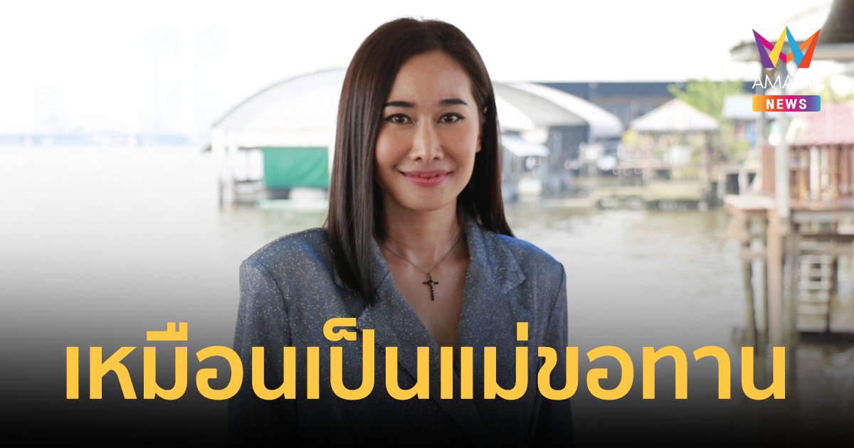 “กุ้งพลอย” น้ำตาคลอ ลั่นเหมือนเป็นแม่ขอทานอดเจอลูก