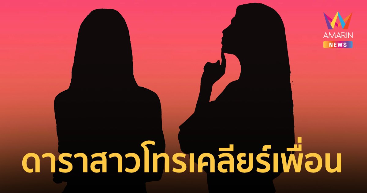 เพจดังเผย ดาราสาวโทรเคลียร์เพื่อนยุ่งกับสามีคนอื่น เจอด่ากลับ "เรื่องของกูกับผัX"