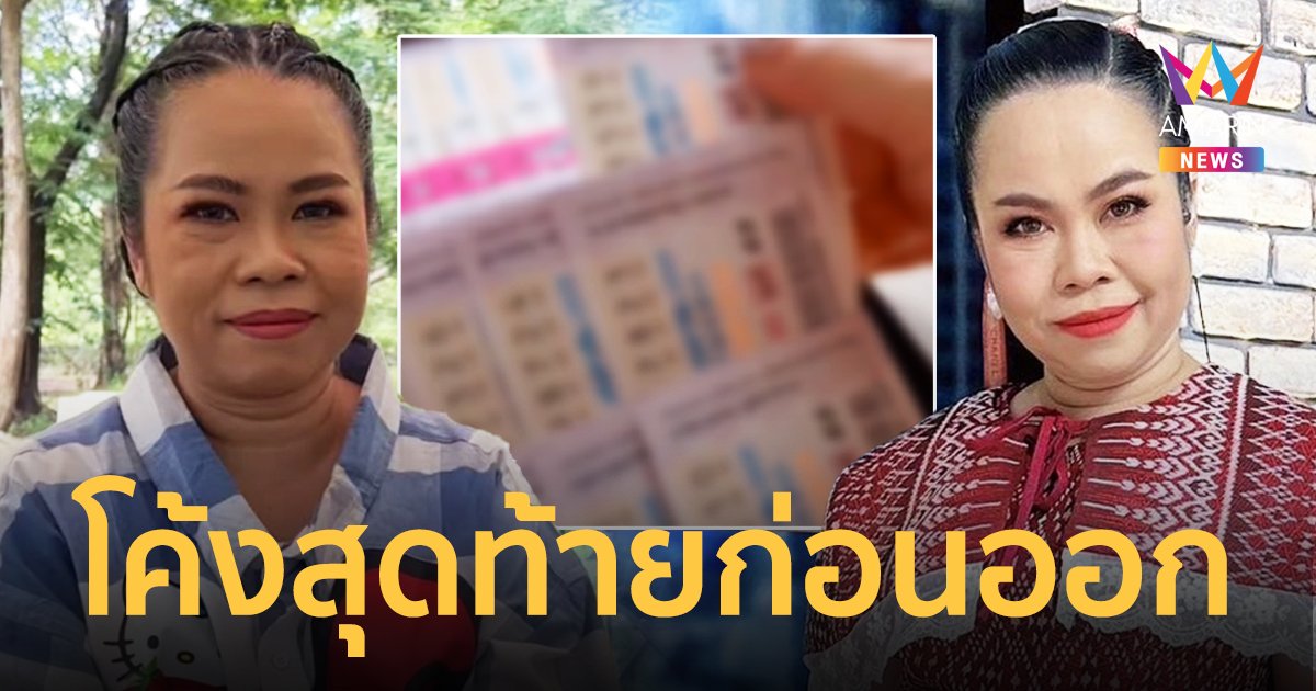 โค้งสุดท้าย! "ตุ๊กกี้ สุดารัตน์" โพสต์ใบ้เลขเด็ดพร้อมให้หลานชายหยิบลอตเตอรี่