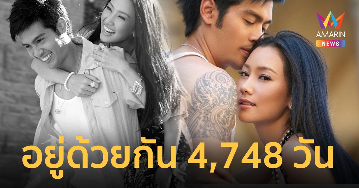 "นุ่น วรนุช" โพสต์หวานครบรอบแต่งงาน "ต๊อด ปิติ" อยู่ด้วยกันมา 4,748 วันแล้ว !